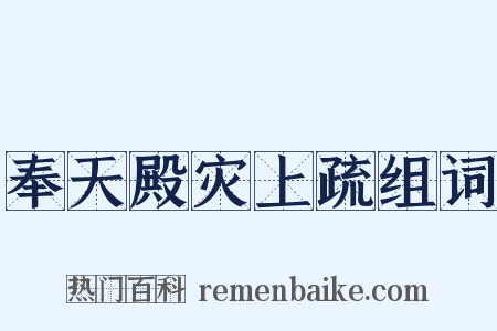 奉天殿灾上疏组词是什么意思的图片